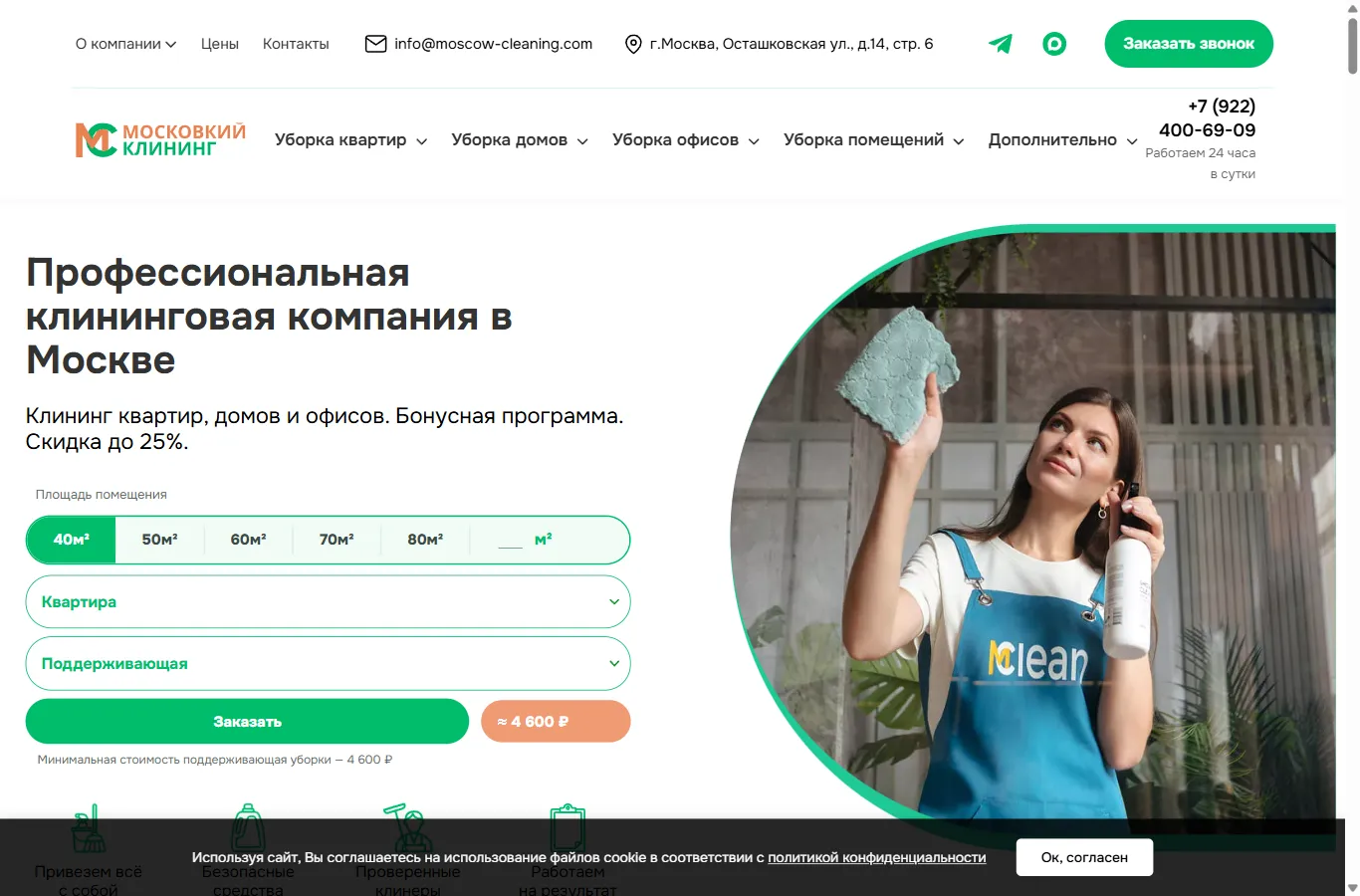 Сайт компании Московский Клининг — скриншот 1