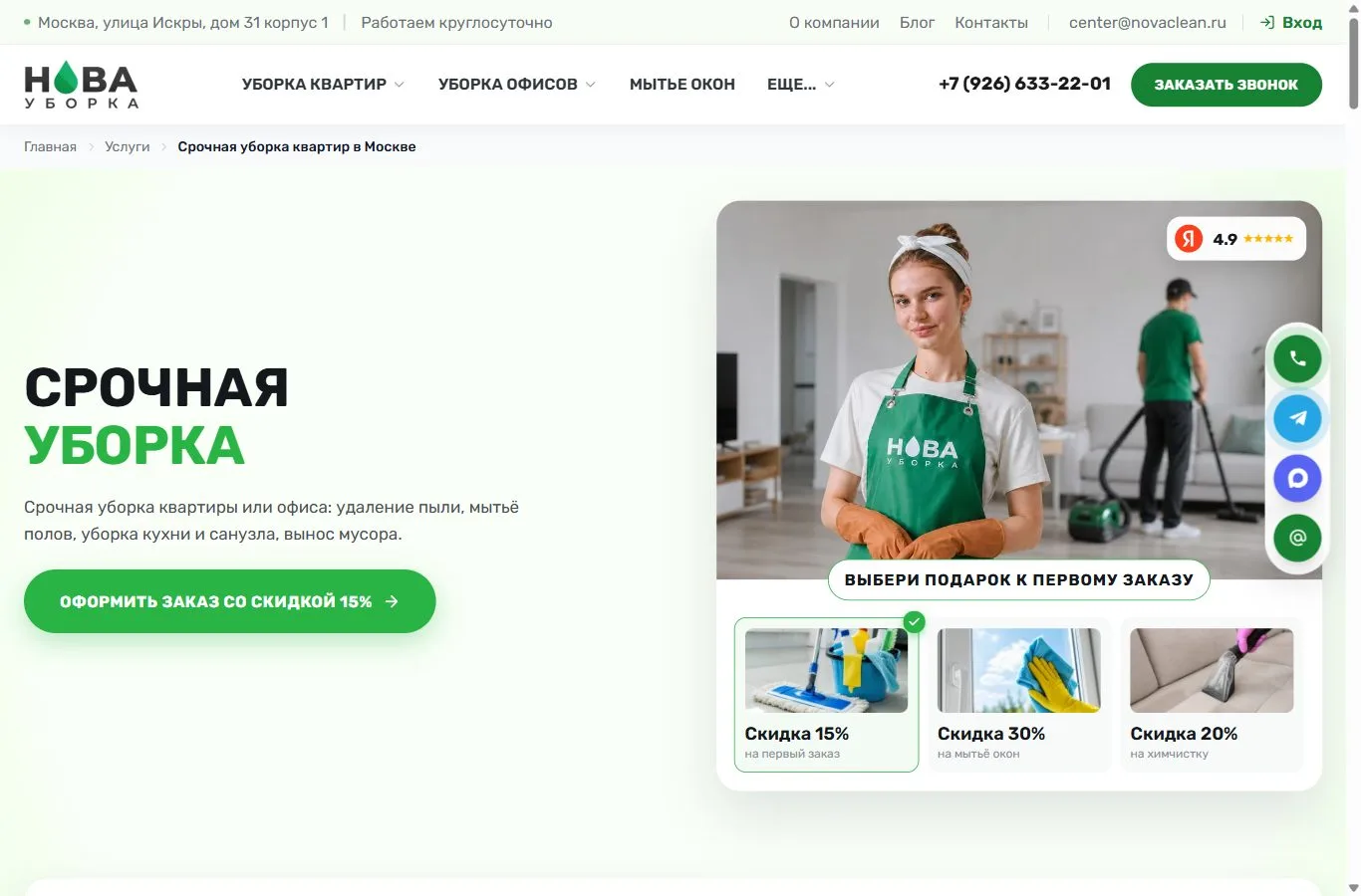 Страница услуги «Срочная уборка квартир» на сайте НОВА